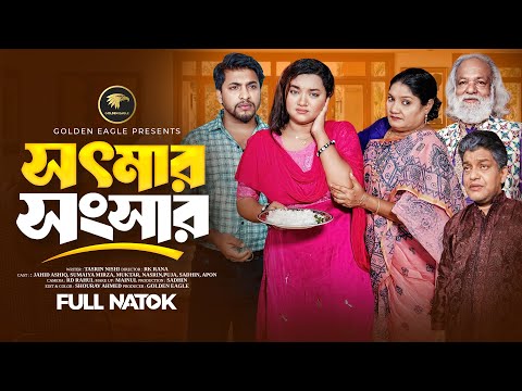 সৎ মার সংসার। Sot Mar Songshar। Jahid Ashik। Sumaiya। New Bangla Natok। Golden Eagle Drama