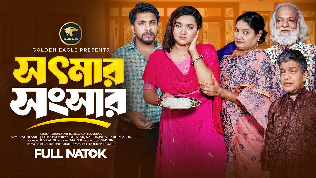 সৎ মার সংসার | নতুন বাংলা নাটক ২০২৫ | জাহিদ আশিক ও সুমাইয়া 🎬