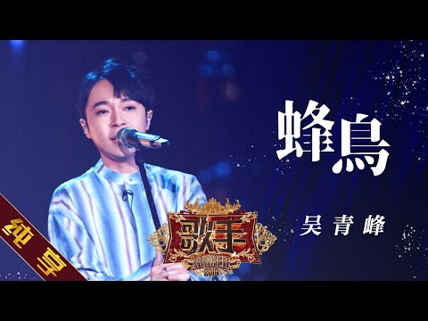 【纯享版】吴青峰《蜂鸟》 《歌手2019》第10期 Singer EP10【湖南卫视官方HD】