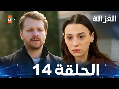 مسلسل الغزالة | الحلقة 14 | Sustalı Ceylan | مدبلج