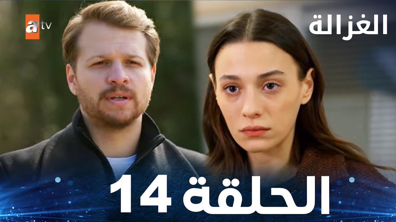 مسلسل الغزالة - الحلقة 14 مدبلجة | استمتع بالمغامرة والإثارة 🦌