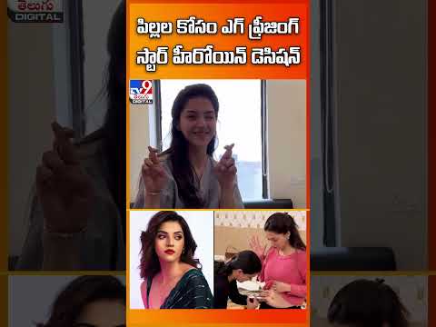 పిల్లల కోసం ఎగ్‌ ఫ్రీజింగ్‌... స్టార్ హీరోయిన్ డెసిషన్ | Mehreen Pirzada - TV9