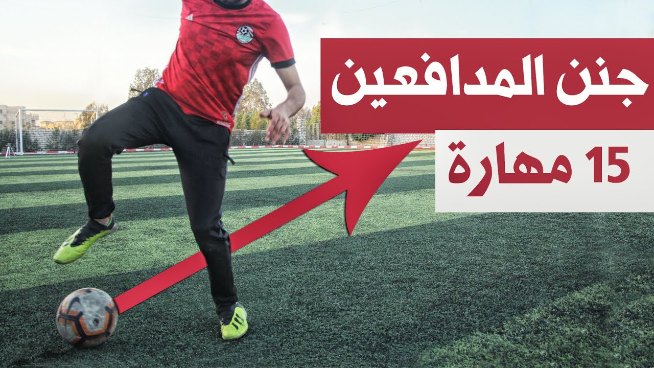 أفضل 15 مهارة في كرة القدم تدهش المدافعين ⚽