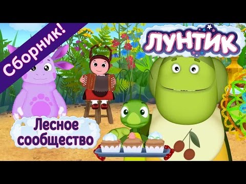 Лунтик - 🌳 Лесное сообщество🐜 🐝 🐛 Сборник 2017 года