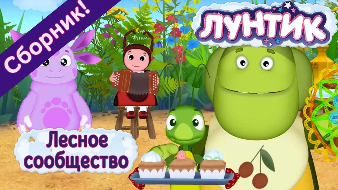 Лунтик и его лесные друзья: сборник 2017 года 🌳