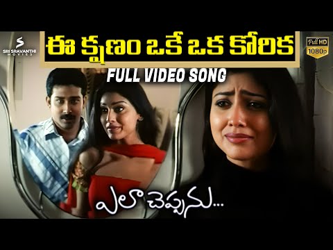 Ee Kshanam Oke Oka Korika Full Video Song | Ela Cheppanu Songs | Tarun | Shriya Saran | Koti
