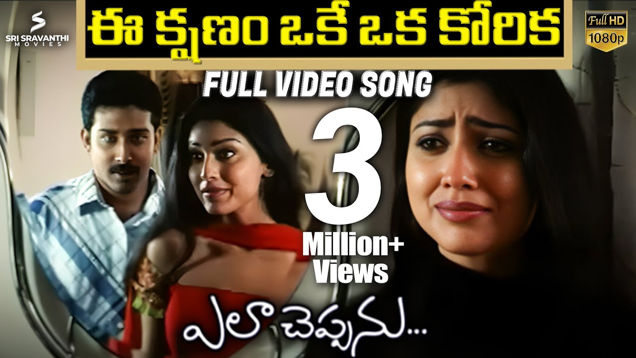 Ee Kshanam Oke Oka Korika Full Video Song | Ela Cheppanu Movie 🎶