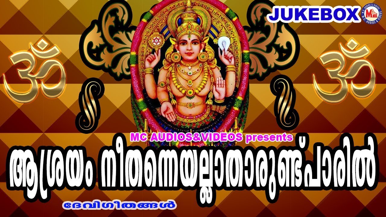 മലയാളം സൂപ്പർഹിറ്റായ ദേവീ ഗാനങ്ങൾ | Hindu Devotional Songs