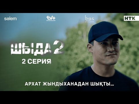 Архат жындыханадан шықты | 2–серия | Шыда 2 | Сериал 2025