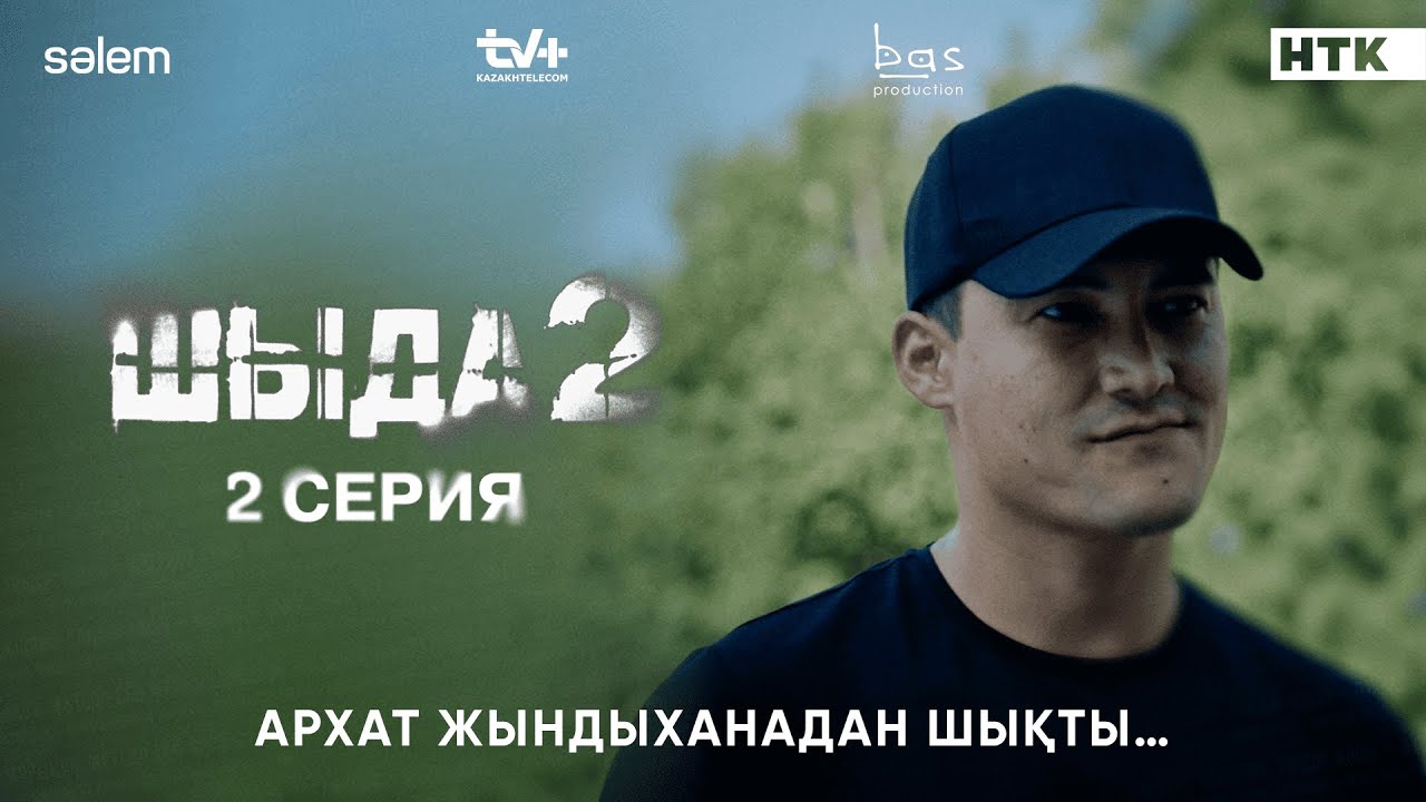 Архат Жындыханадан Босап шықты | Шыда 2, 2-серия | 2025 Жаңа сериал 🎬