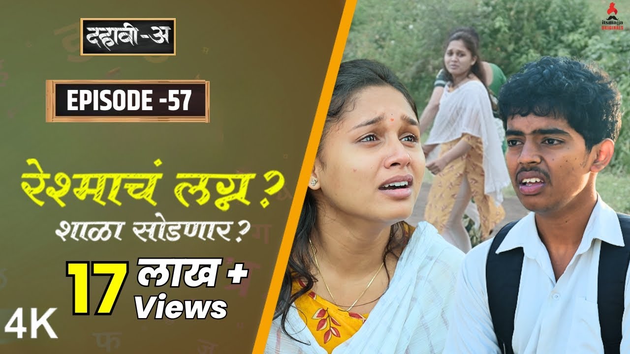 दहावी-अ Episode 57: रेश्माचं लग्न का? शाळा सोडणार का? | Itsmajja Marathi Web Series