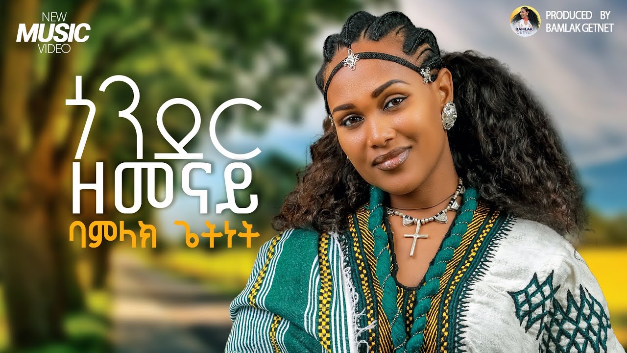 Bamlak Getnet - Gonder Zemenay | New Ethiopian Music 2026 🎶