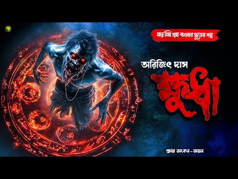 ক্ষুধা । গ্রাম বাংলার  ভূতের গল্প । Bengali Audio Story Latest । Horror Suspense Story