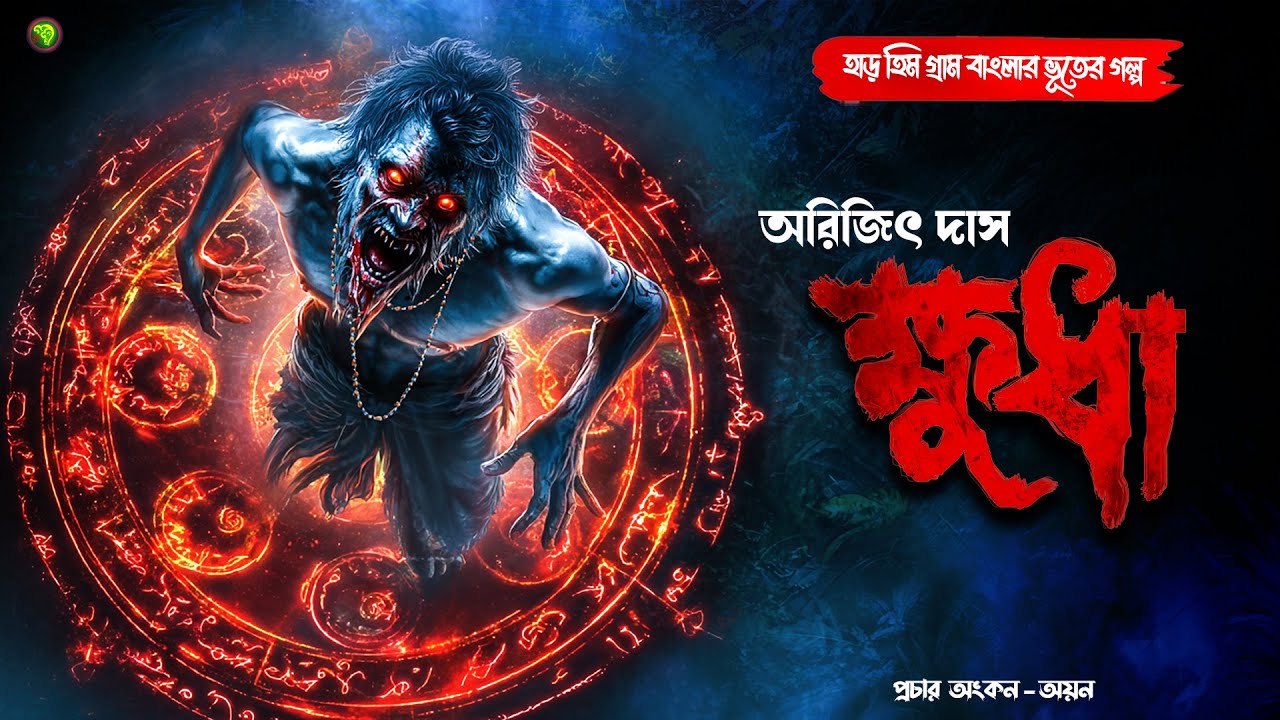 ক্ষুধা: গ্রাম বাংলার ভূতের গল্প | Bengali Audio Horror Suspense Story