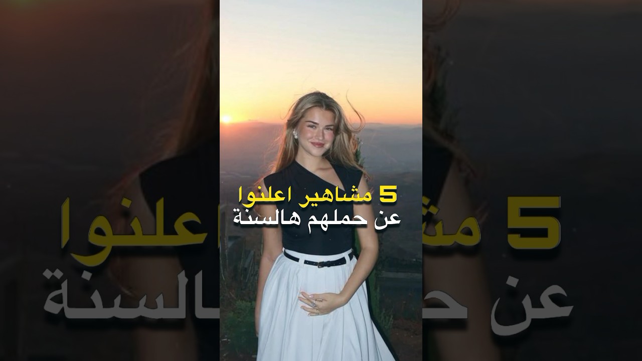 5 مشاهير أعلنوا عن حملهم في 2023 🤰