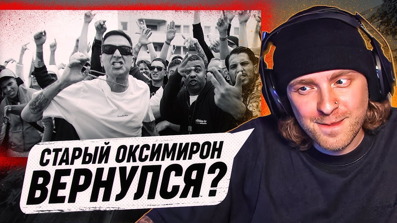 Егор Крид реагирует на трек Oxxxymiron — 1.Kla$ (2023) 🎤