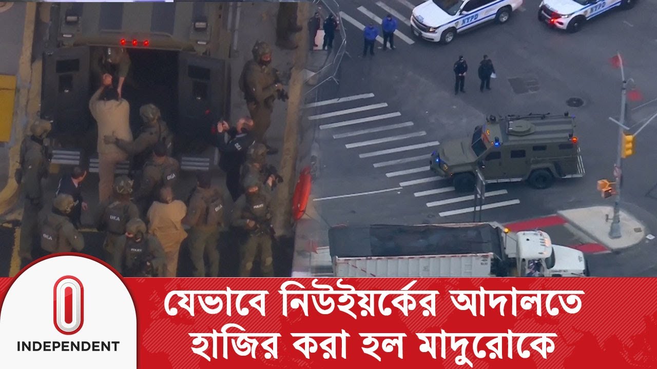 নিউইয়র্ক আদালতে হাজির মাদুরো 🇺🇸