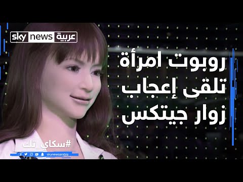 روبوت امرأة تلقى إعجاب زوار جيتكس
