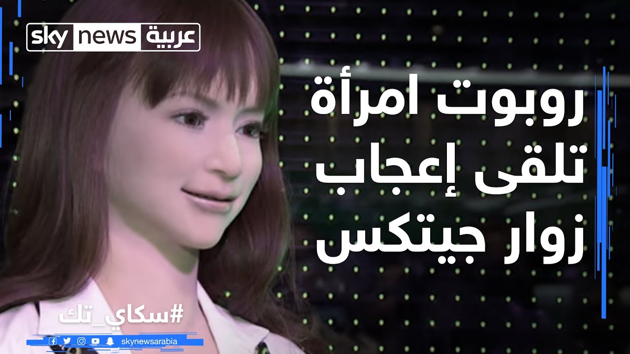 روبوت امرأة تثير إعجاب زوار جيتكس في أول ظهور لها 🤖