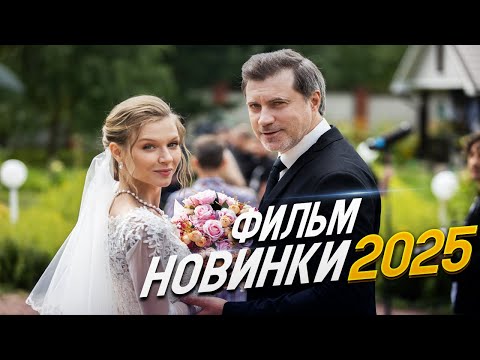 НЕДАВНО ВЫШЕДШИЙ ФИЛЬМ ПОДНЯЛ ВСЕХ! ЗАВТРА БУДЕТ ВСЕГДА Мелодрамы, фильмы новинки