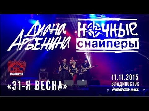 Ночные снайперы - 31-я весна (Live, Владивосток, 11.11.2015)