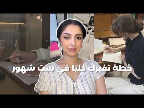 كيفاش تبني شخصية قوية و تقلبي حياتك كلها في 6 شهور خطوة بخطوة