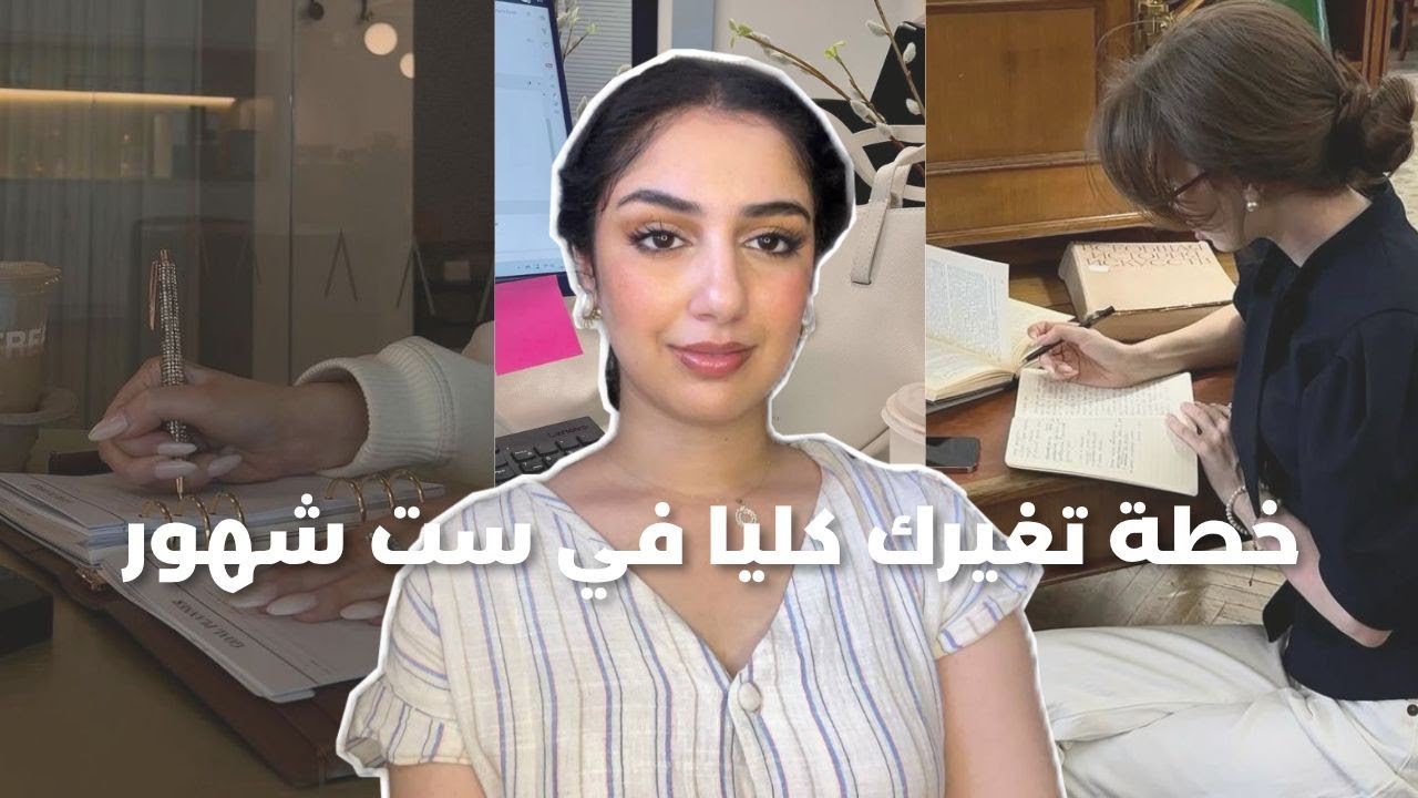 كيف تبني شخصية قوية وتغير حياتك خلال 6 أشهر خطوة بخطوة