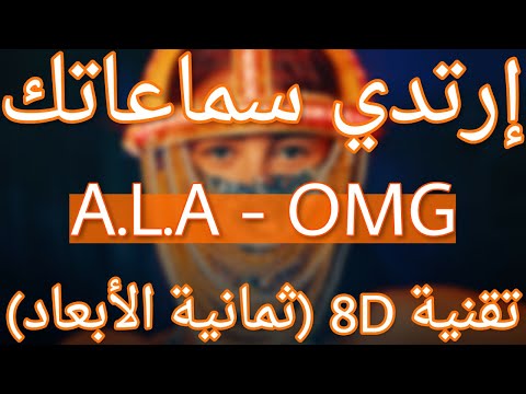 A.L.A - OMG (8D AUDIO)