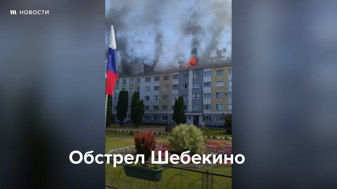 Обстрел Шебекино: пожар и повреждения 🌍