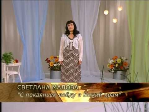 Светлана Малова-С покаяньем войду в Божий храм..