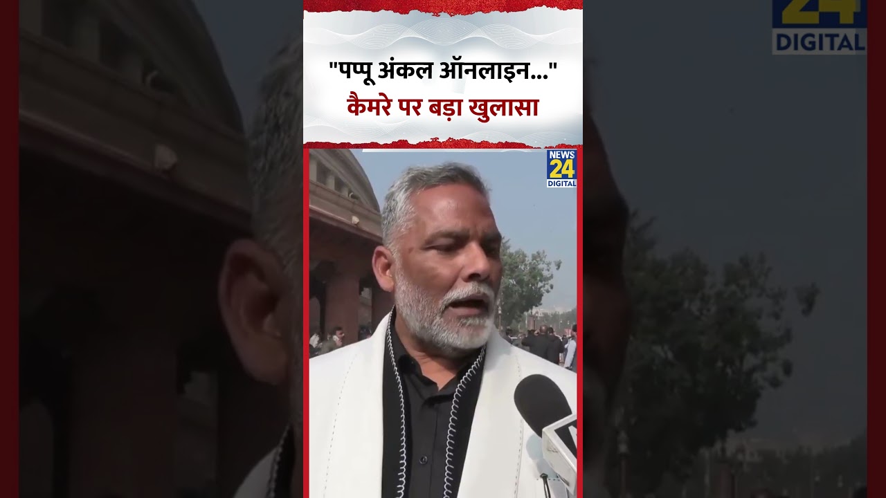 Pappu Yadav ने कैमरे पर किया बड़ा खुलासा, कहा- "पप्पू अंकल ऑनलाइन..."