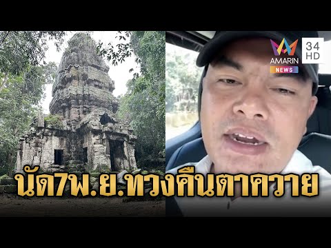 ชาวสุรินทร์นัดรวมตัว 7 พ.ย. ทวงคืนปราสาทตาควาย 🏰