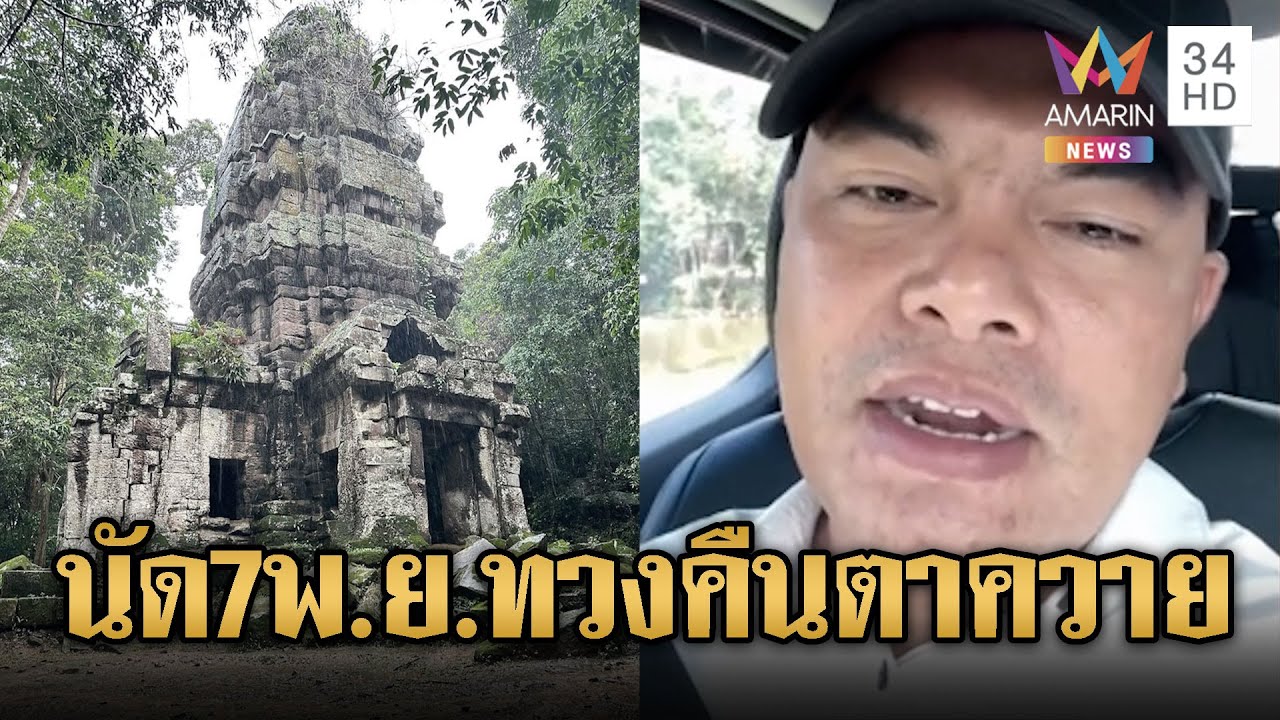 ชาวสุรินทร์นัดรวมตัว 7 พ.ย. ทวงคืนปราสาทตาควาย 🏰