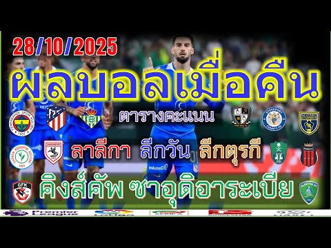 ผลบอลเมื่อคืน/ลาลีกา/ซุปเปอร์ ลีก ตุรกี/ลีกวัน อังกฤษ/คิงส์ คัพซาอุ/28/10/2025