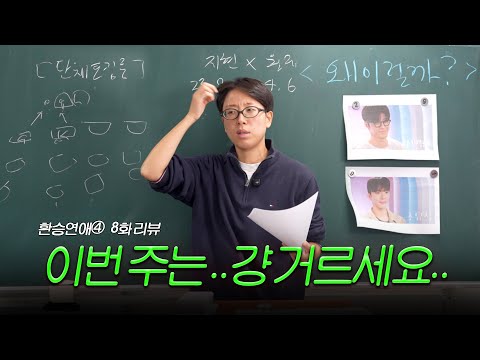 왜인지는 영상으로 설명해 드림 [환승연애 8화 리뷰]