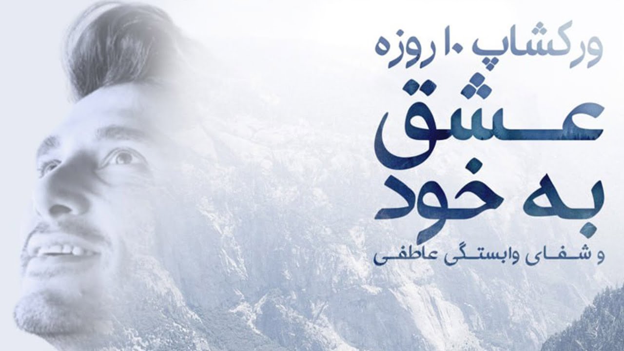 آغاز دوره آموزش خوددوستی 💖 | جلسه اول رایگان