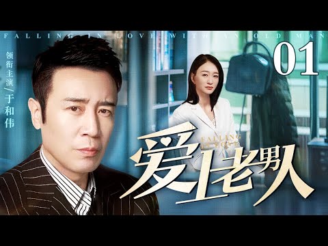 【全明星阵容】#2025最新电视剧 爱上老男人 01|职场女强人和公园大爷热恋并视为结婚对象带回家认门 结果老男人竟被女孩父亲以诱骗妇女罪告上法庭!