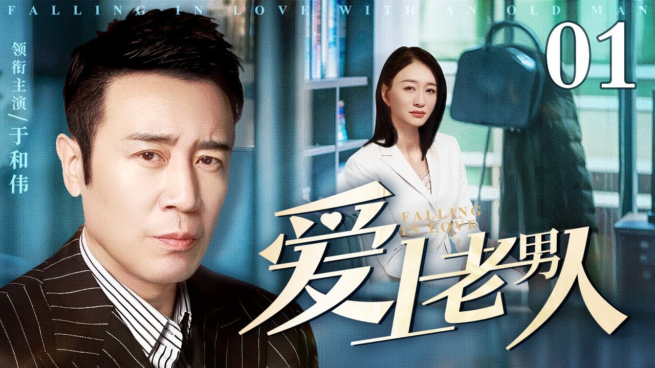 2025都市剧：爱上老男人引发法庭风波