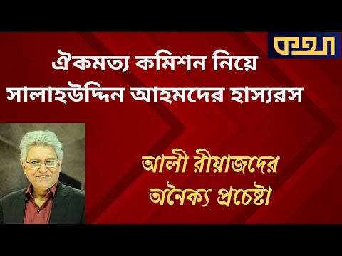 ঘোড়ার ডিম ফুটে খচ্চরের জন্ম  ।।  মাসুদ কামাল  ।  কথা  । Masood Kamal | KOTHA