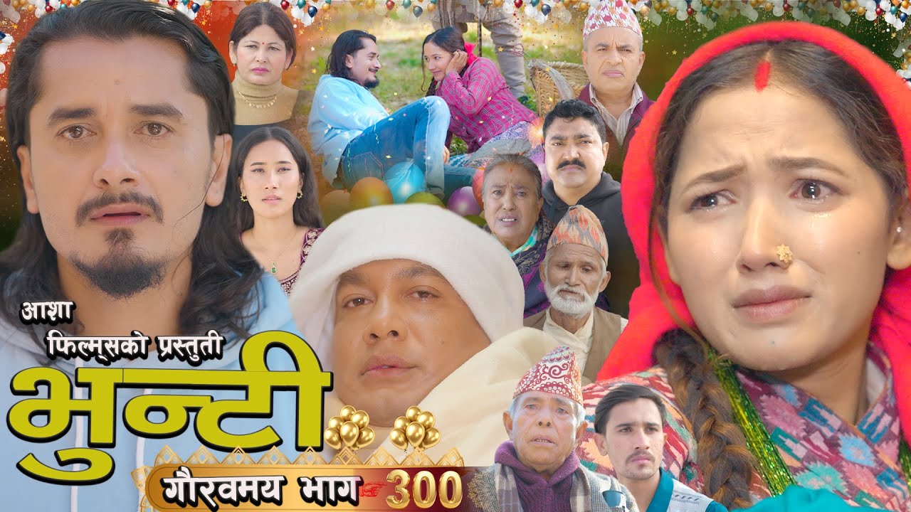 भुन्टी भाग - ३०० [ Bhunti Epi - 300 ] II Asha Gautam II Sukumaya II January 13, 2026