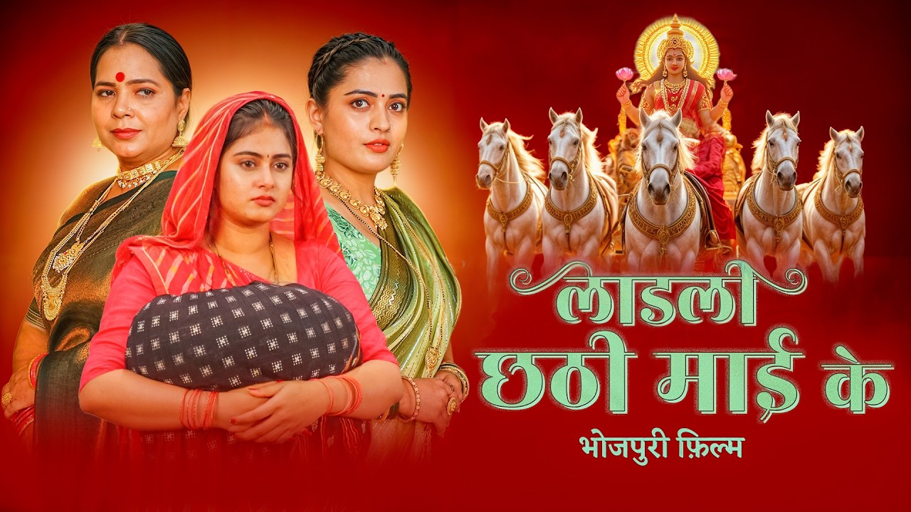 Chhath Puja Special: Emotional Moments with Mother Goddess छठी माई 🌅 | Bhojpuri Film Part 2