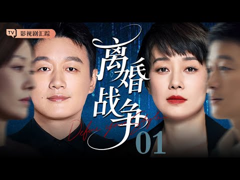 【2025最新电视剧】离婚战争 01|#佟大为 红杏出墙被老婆抓住,#马伊琍 霸气离婚房子、孩子一并带走!(#刘诗诗 /#倪妮 / #陈道明 )
