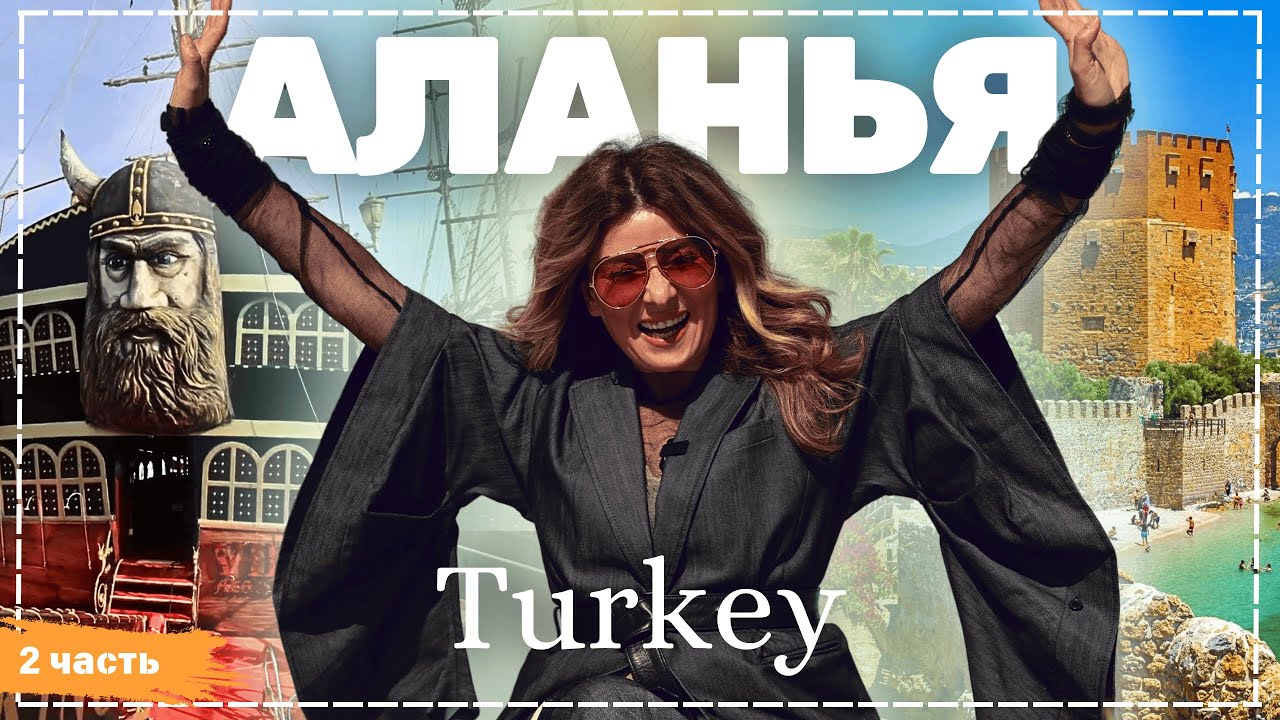 Турция Аланья Part 2 | Жизнь других | ENG audio