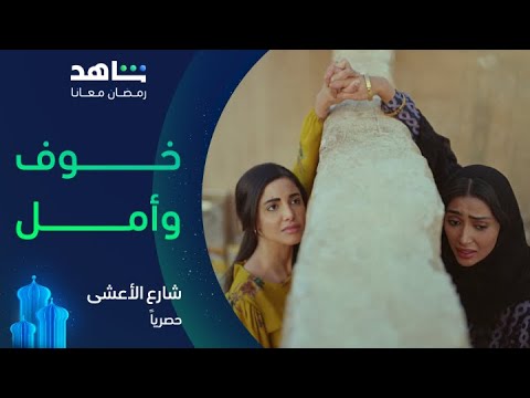 شارع الأعشى: كف سعد يدمر حياة عزيزة 🎬