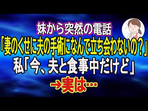 【スカッとする話】妹から突然の電話「妻のくせに夫の手術になんで立ち会わないの?」私「今、夫と食事中だけど」→実は… 【朗読】