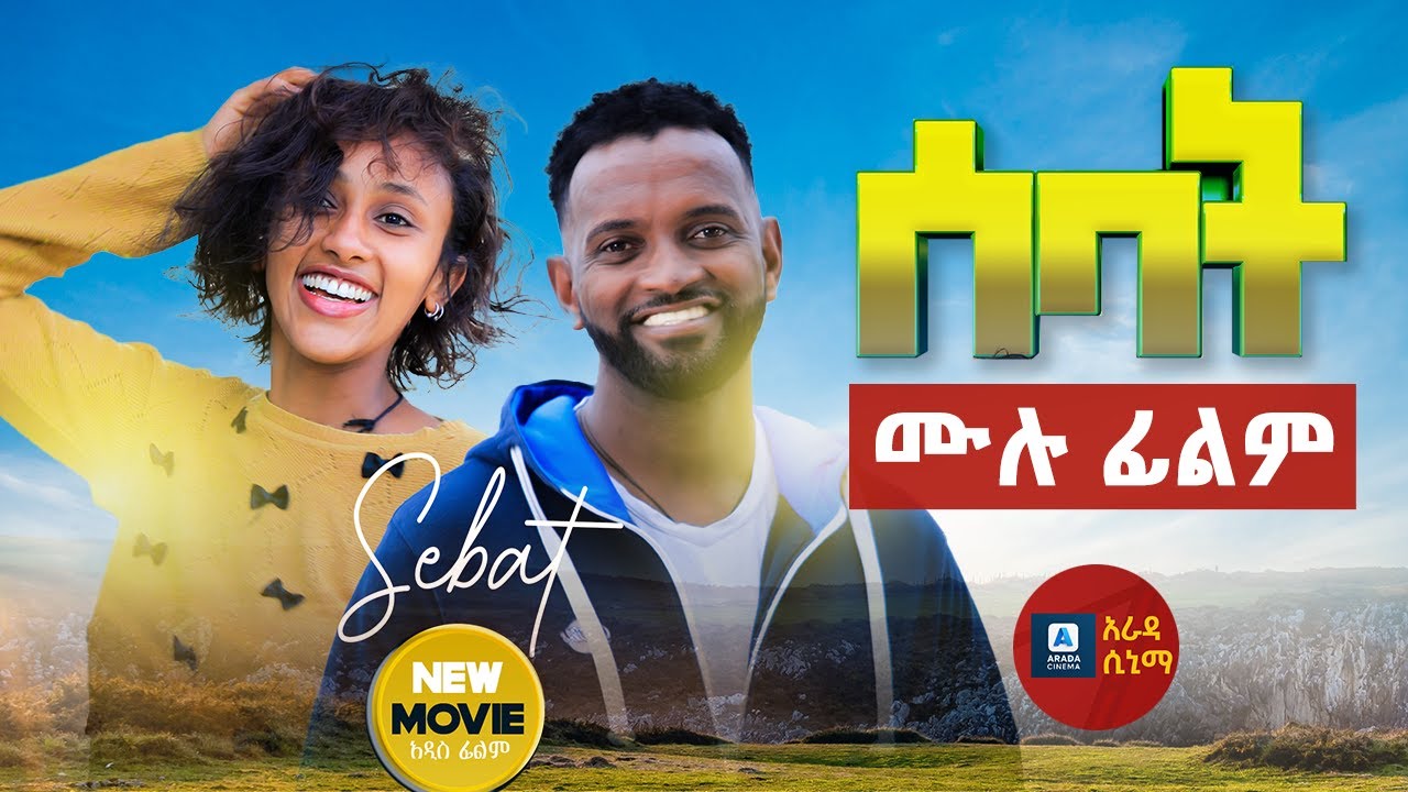 7 ሰባት ሙሉ ፊልም - Ethiopian Movie Sebat 2025 - Full Length Amharic Film