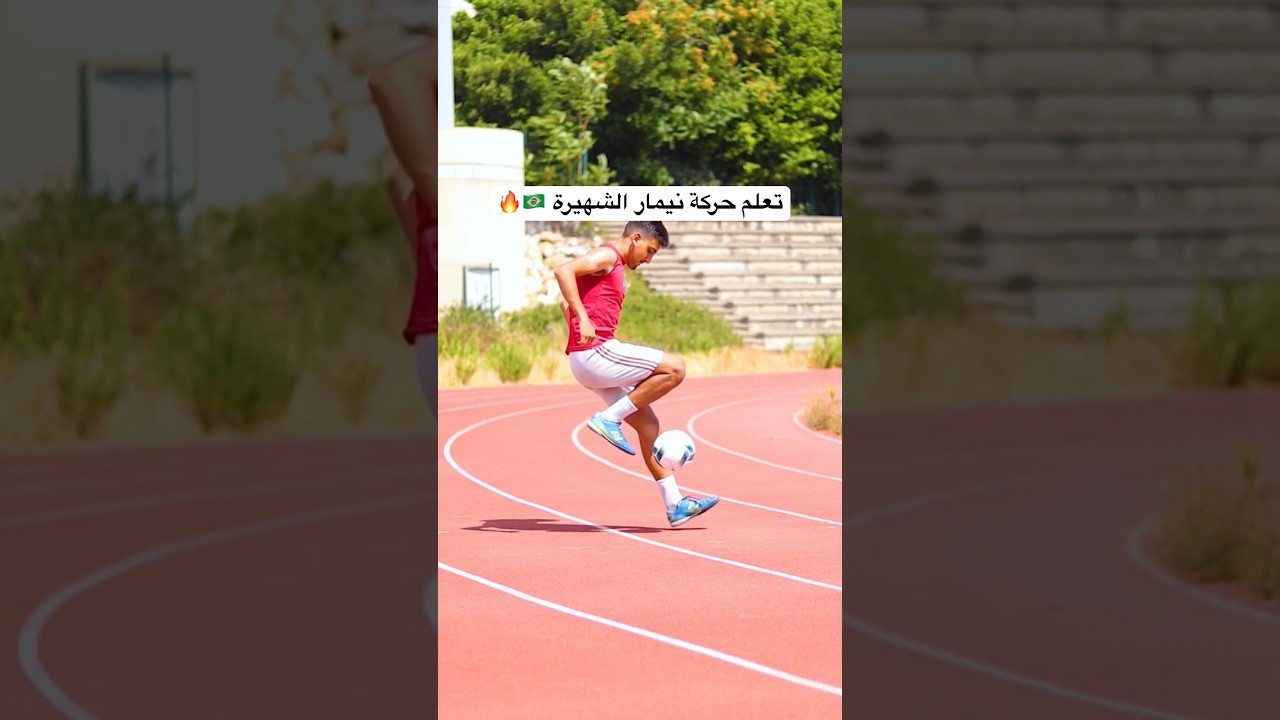 تعلم حركة نيمار الشهيرة بخطوتين فقط 🇧🇷