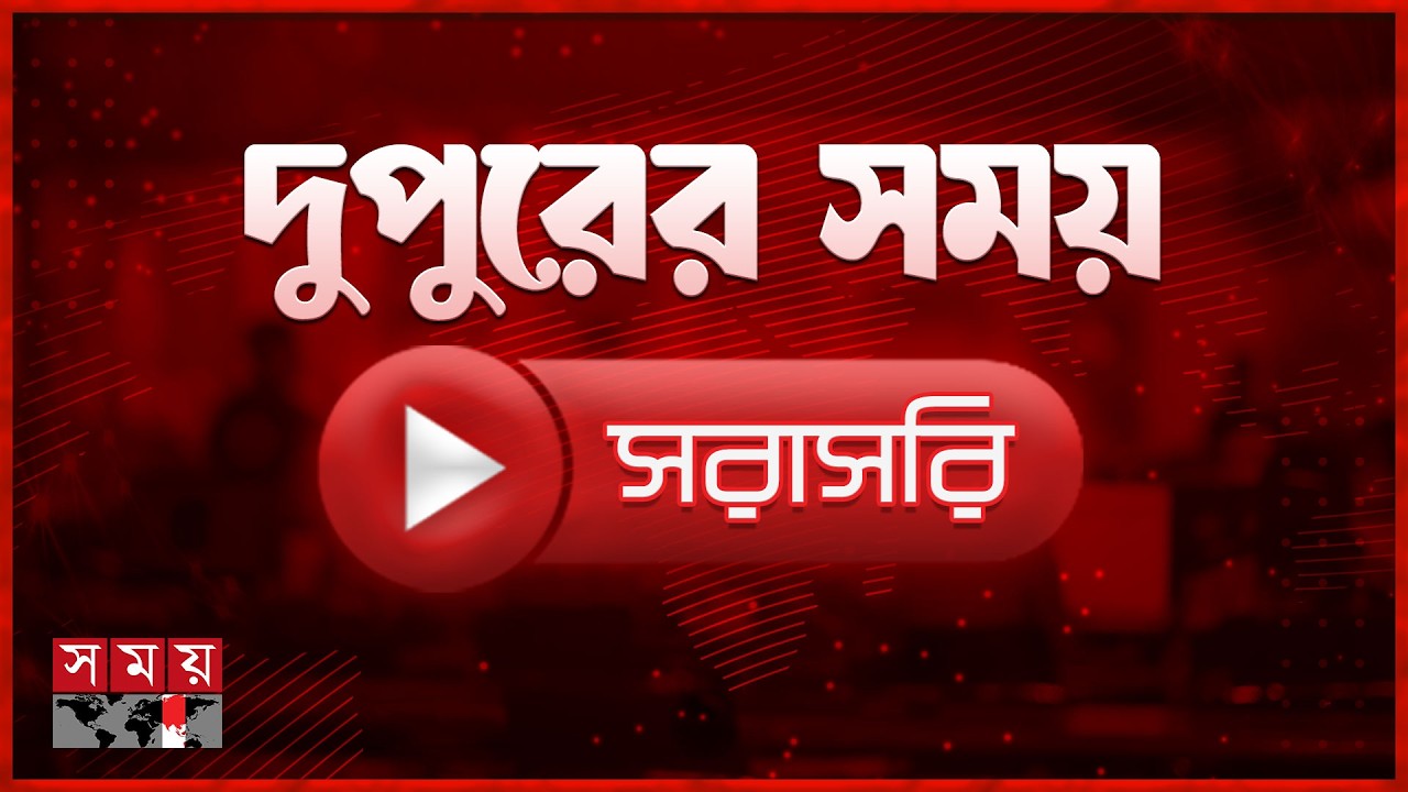 দুপুরের সংবাদ ২৭ মার্চ ২০২6 | Bangladesh News 📰