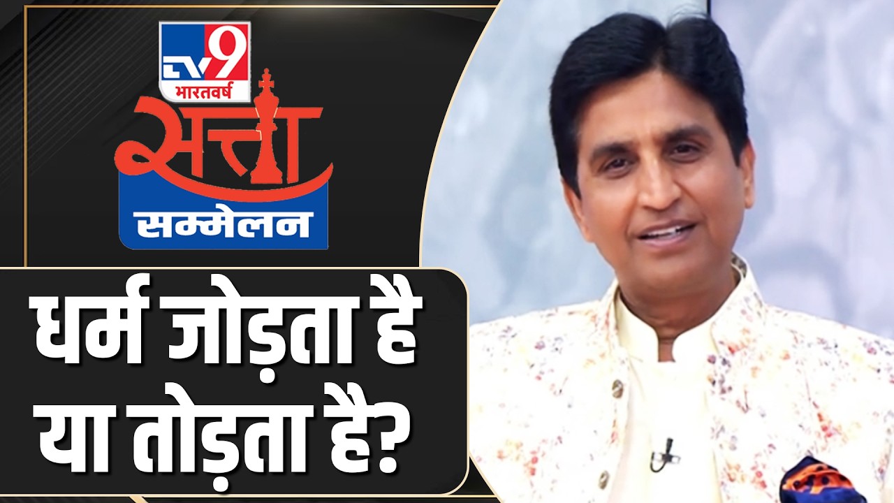 WITT Summit Live 2026: TV9 के  Satta Sammelan में कवि Kumar Vishwas LIVE