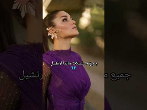 جميع مسلسلات هاندا ارتشيل 🇹🇷💜